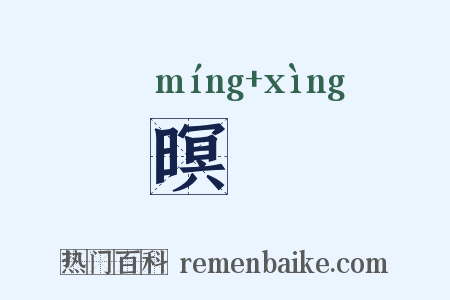 暝涬是什么意思的图片